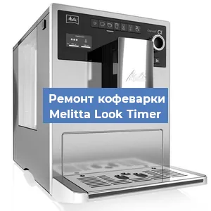 Замена мотора кофемолки на кофемашине Melitta Look Timer в Москве